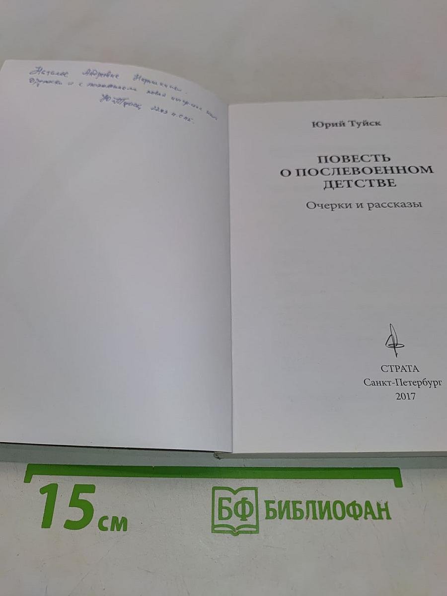 Повесть о послевоенном детстве