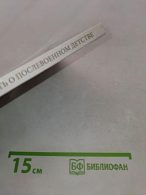 Повесть о послевоенном детстве