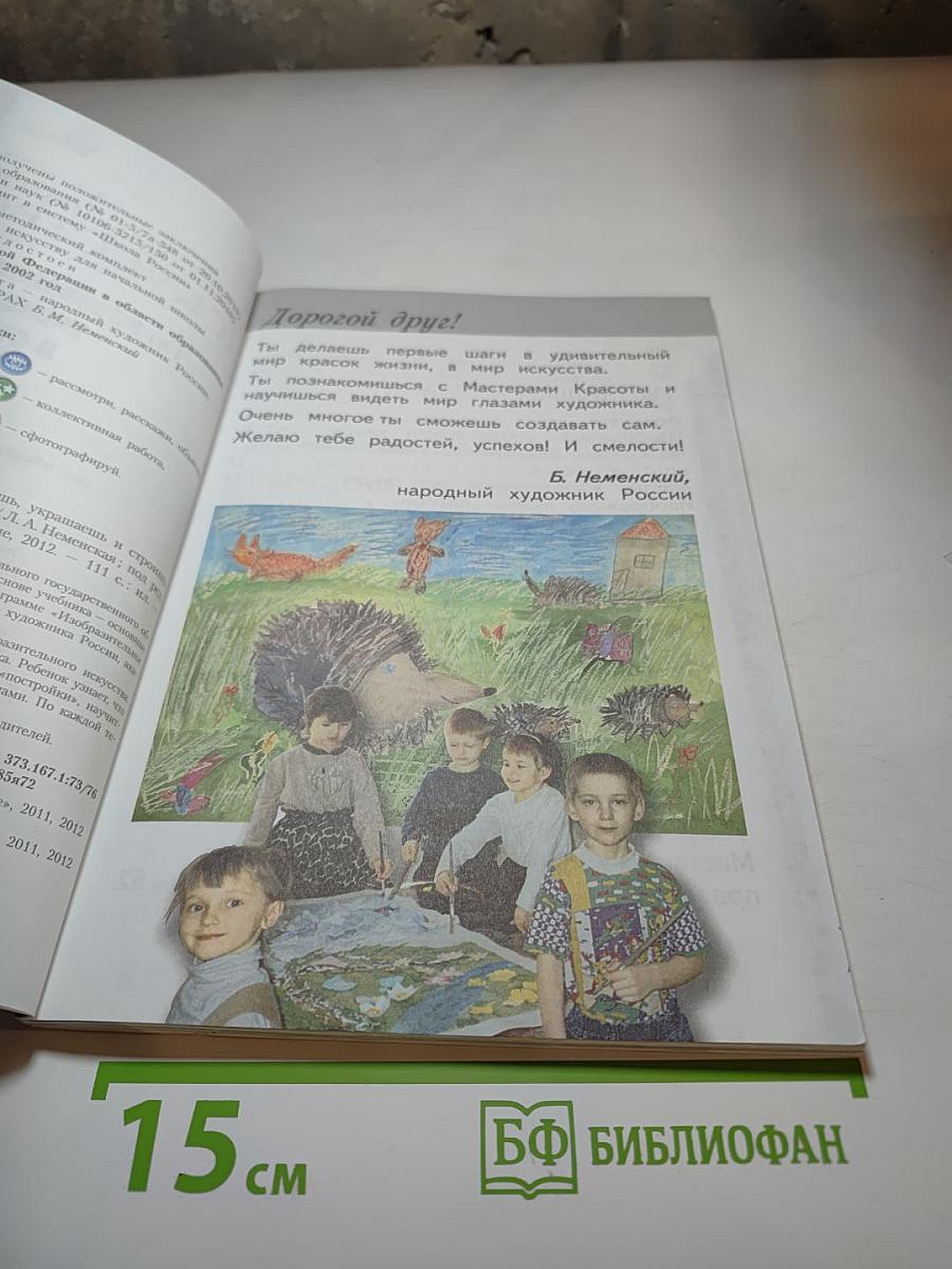 Изобразительное искусство. Ты изображаешь, украшаешь и строишь. 1 класс