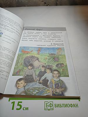 Изобразительное искусство. Ты изображаешь, украшаешь и строишь. 1 класс