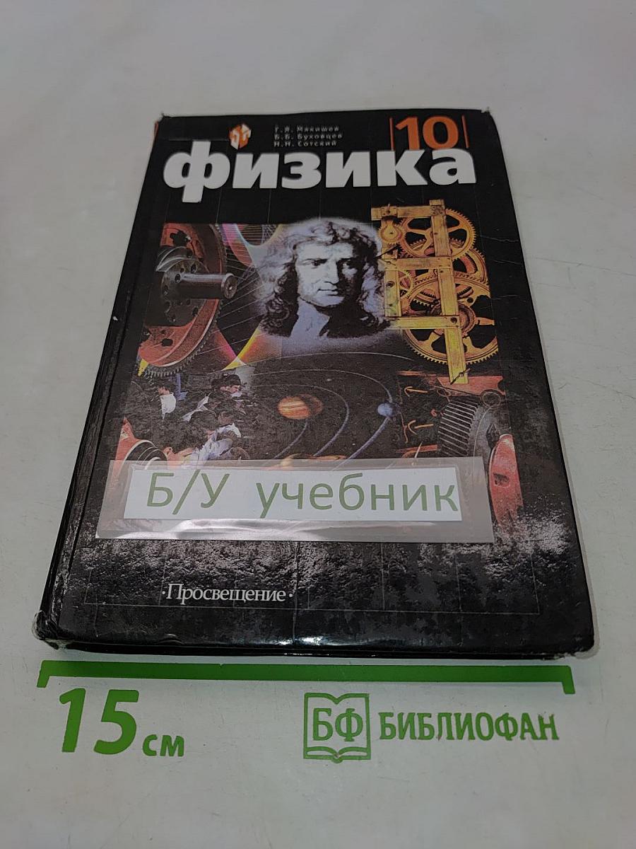 Физика. Учебник для 10 класса общеобразовательных учреждений. 11-е издание