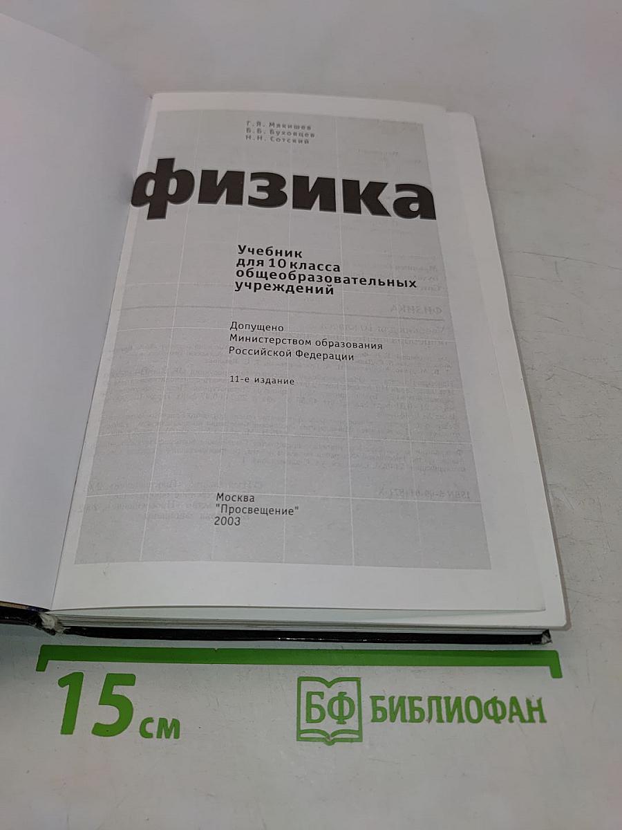 Физика. Учебник для 10 класса общеобразовательных учреждений. 11-е издание