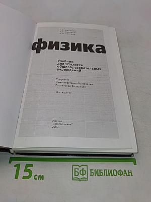 Физика. Учебник для 10 класса общеобразовательных учреждений. 11-е издание