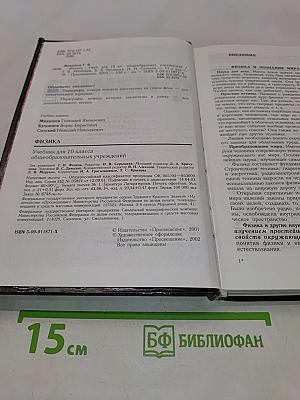 Физика. Учебник для 10 класса общеобразовательных учреждений. 11-е издание