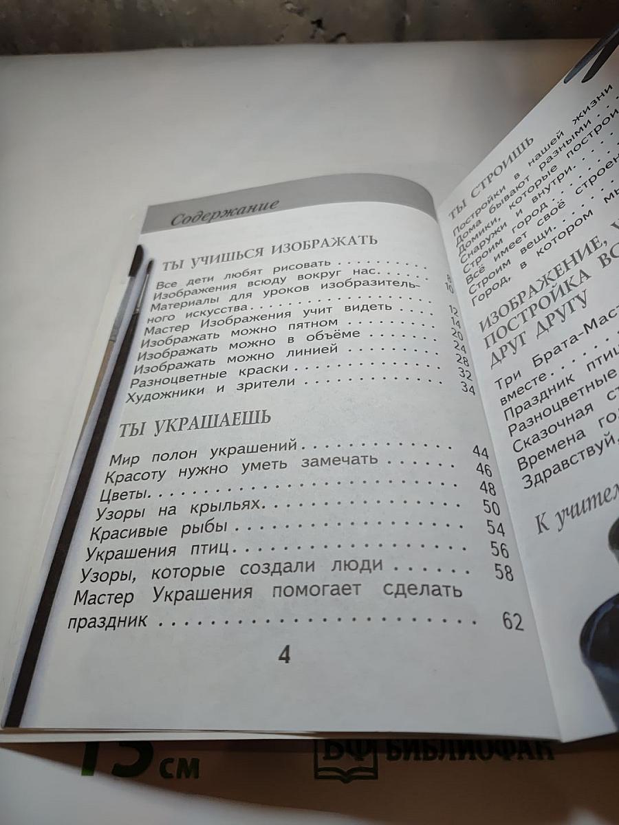 Изобразительное искусство. Ты изображаешь, украшаешь и строишь. 1 класс
