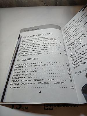 Изобразительное искусство. Ты изображаешь, украшаешь и строишь. 1 класс