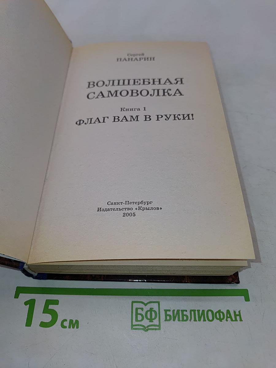 Волшебная самоволка. Книга 1. Флаг вам в руки!