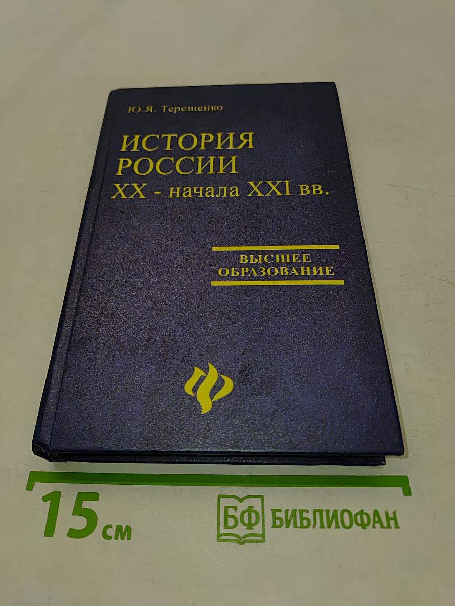История России. XX - начала XXI вв.