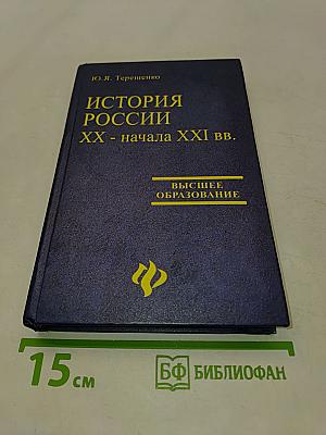 История России. XX - начала XXI вв.