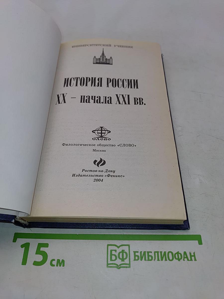 История России. XX - начала XXI вв.