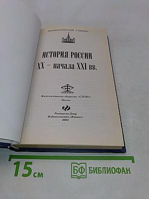 История России. XX - начала XXI вв.