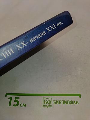 История России. XX - начала XXI вв.
