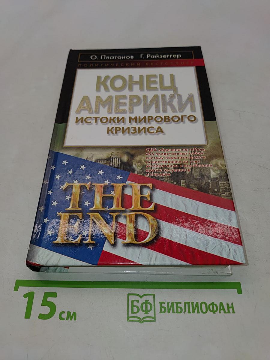 Конец Америки: Истоки мирового кризиса