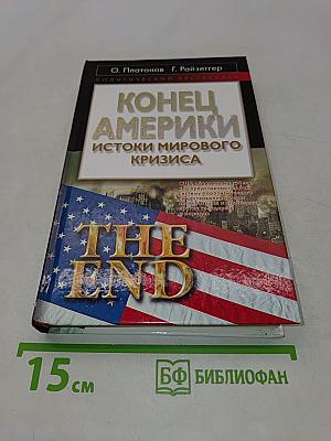 Конец Америки: Истоки мирового кризиса
