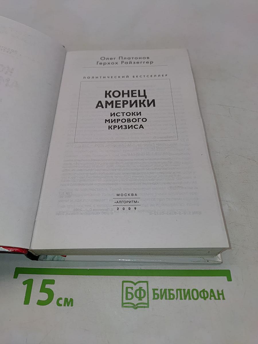 Конец Америки: Истоки мирового кризиса