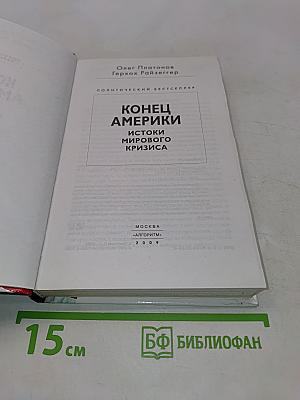 Конец Америки: Истоки мирового кризиса