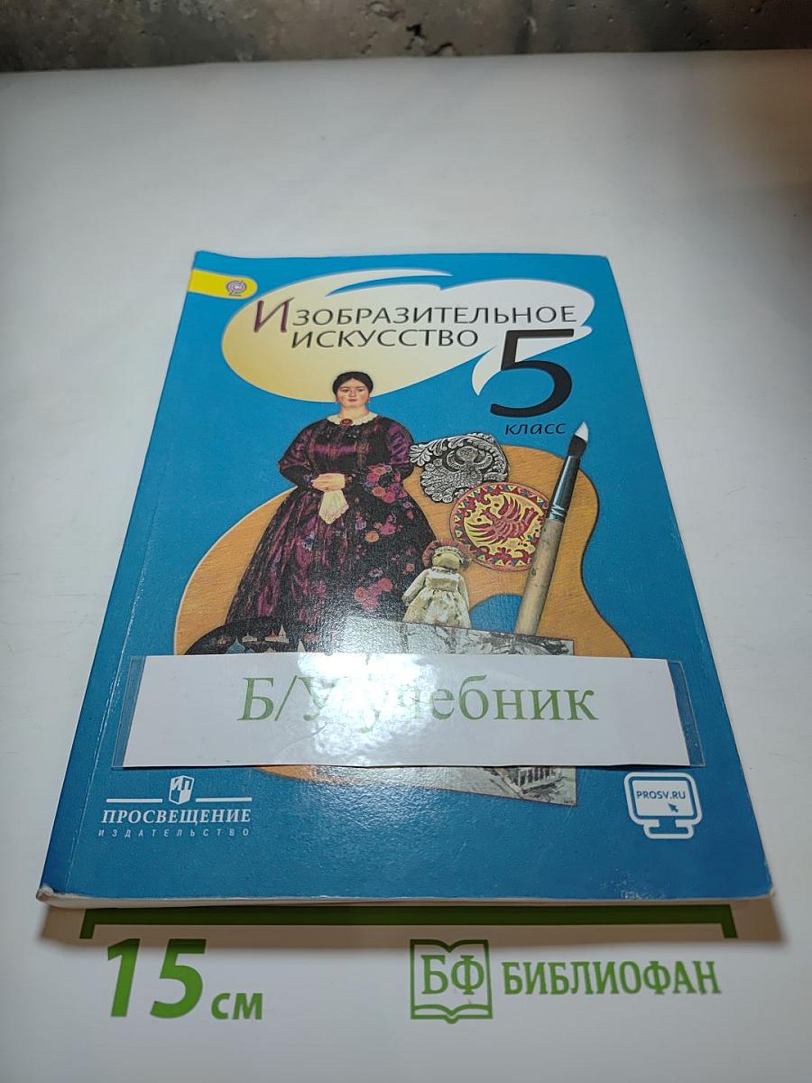 Изобразительное искусство 5 класс