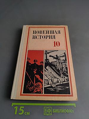 Новейшая история. Учебник для 10 класса. Часть 2
