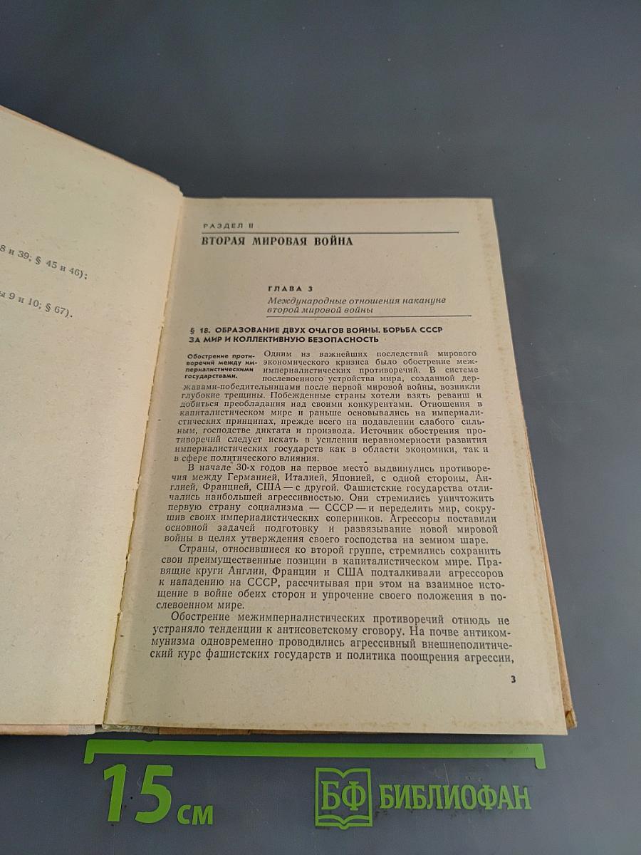 Новейшая история. Учебник для 10 класса. Часть 2