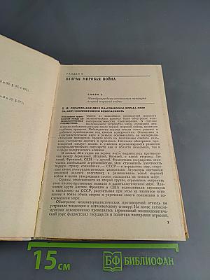 Новейшая история. Учебник для 10 класса. Часть 2