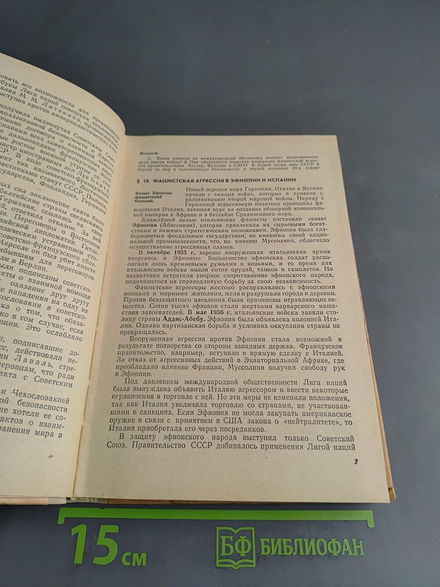 Новейшая история. Учебник для 10 класса. Часть 2