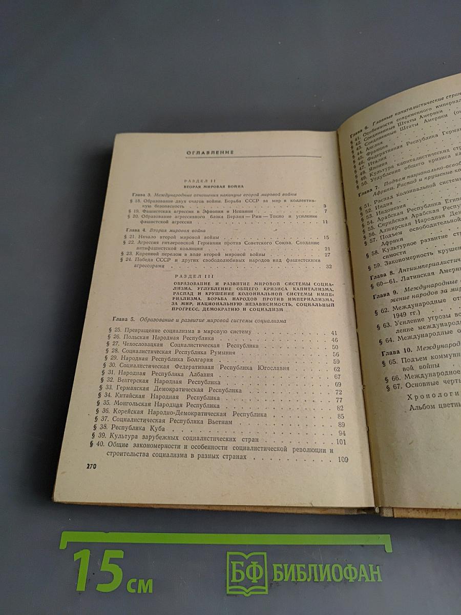 Новейшая история. Учебник для 10 класса. Часть 2