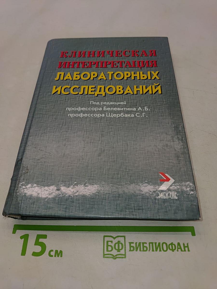Клиническая интерпретация лабораторных исследований