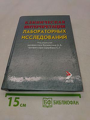 Клиническая интерпретация лабораторных исследований