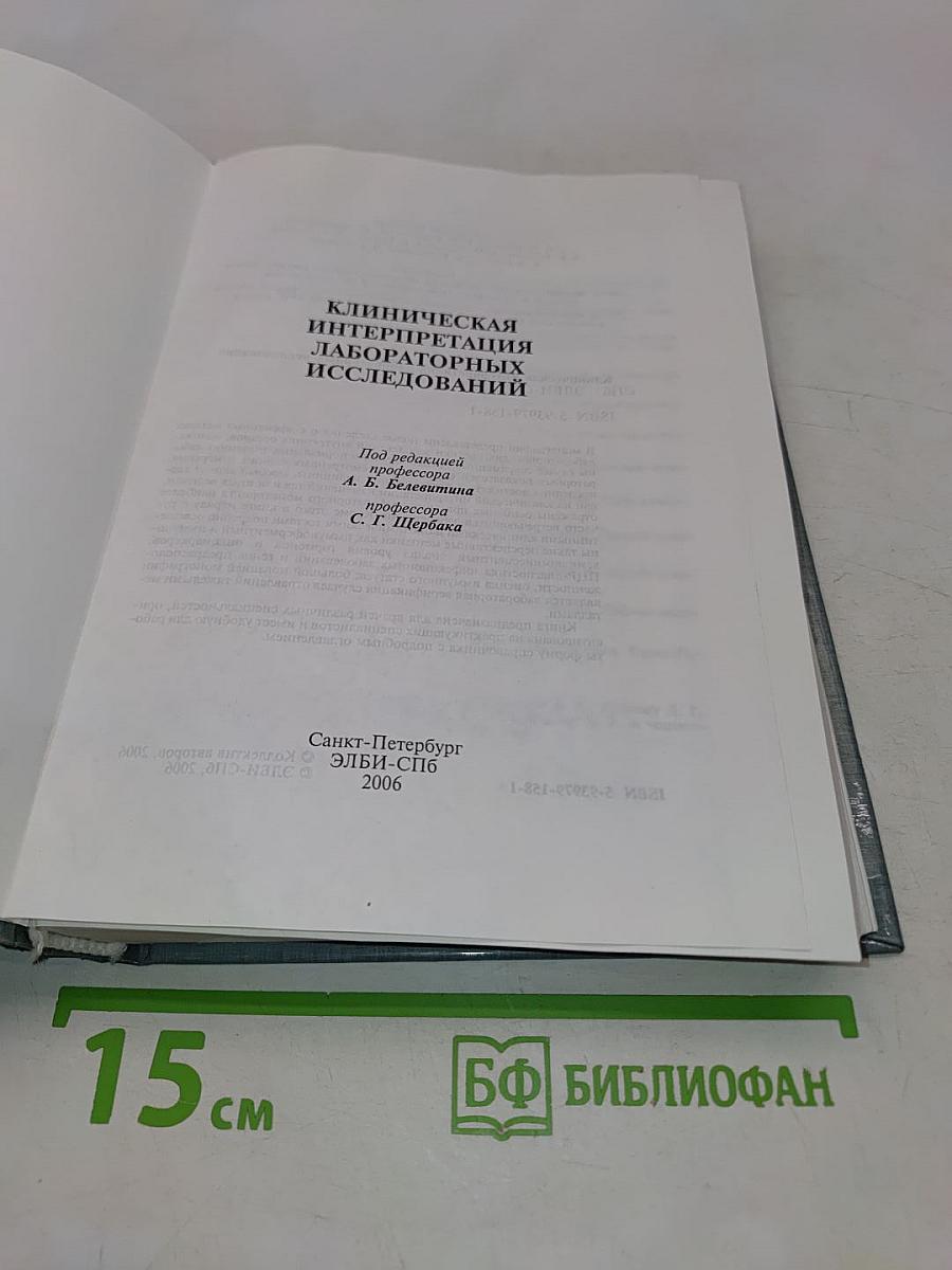 Клиническая интерпретация лабораторных исследований