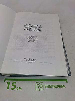 Клиническая интерпретация лабораторных исследований