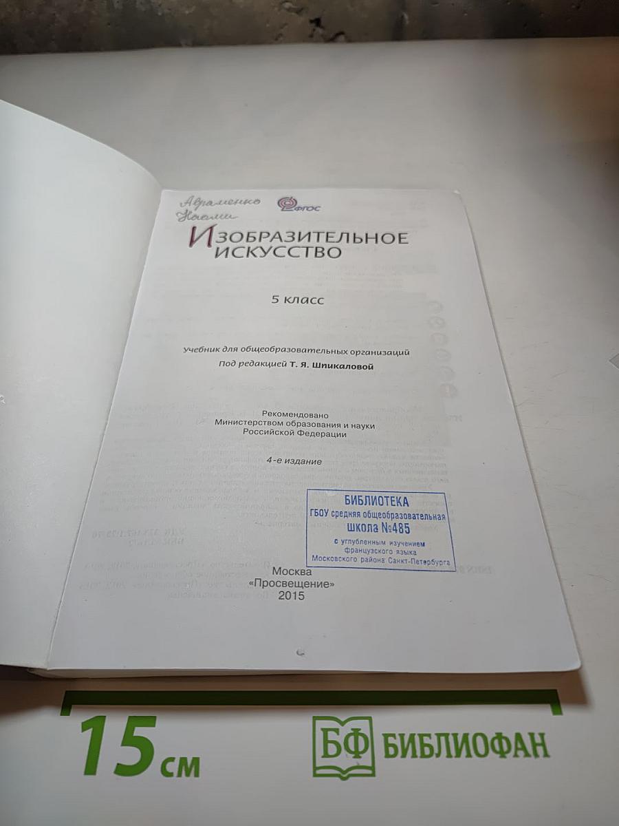 Изобразительное искусство 5 класс