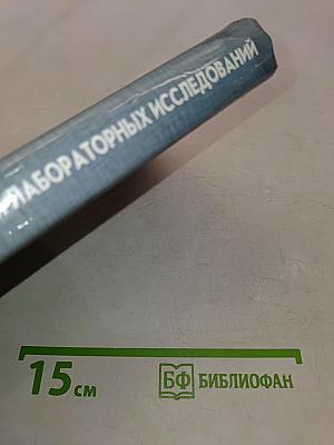 Клиническая интерпретация лабораторных исследований