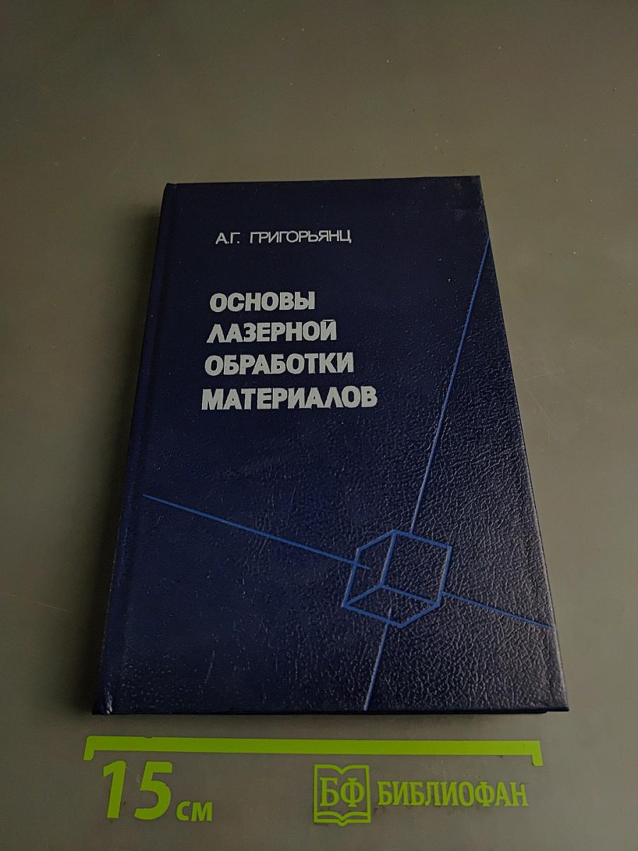 Основы лазерной обработки материалов