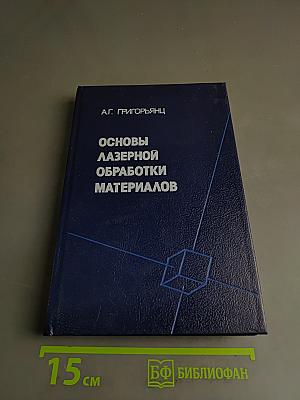 Основы лазерной обработки материалов