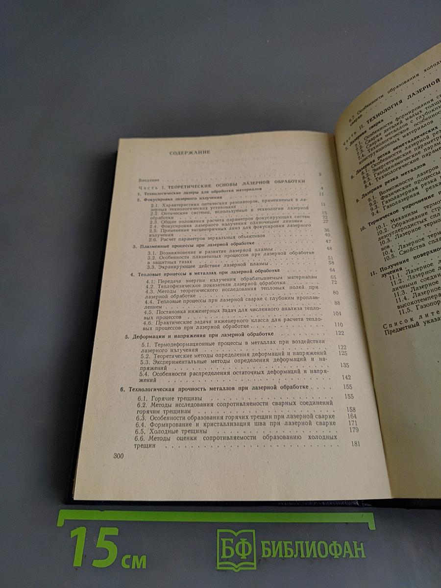 Основы лазерной обработки материалов