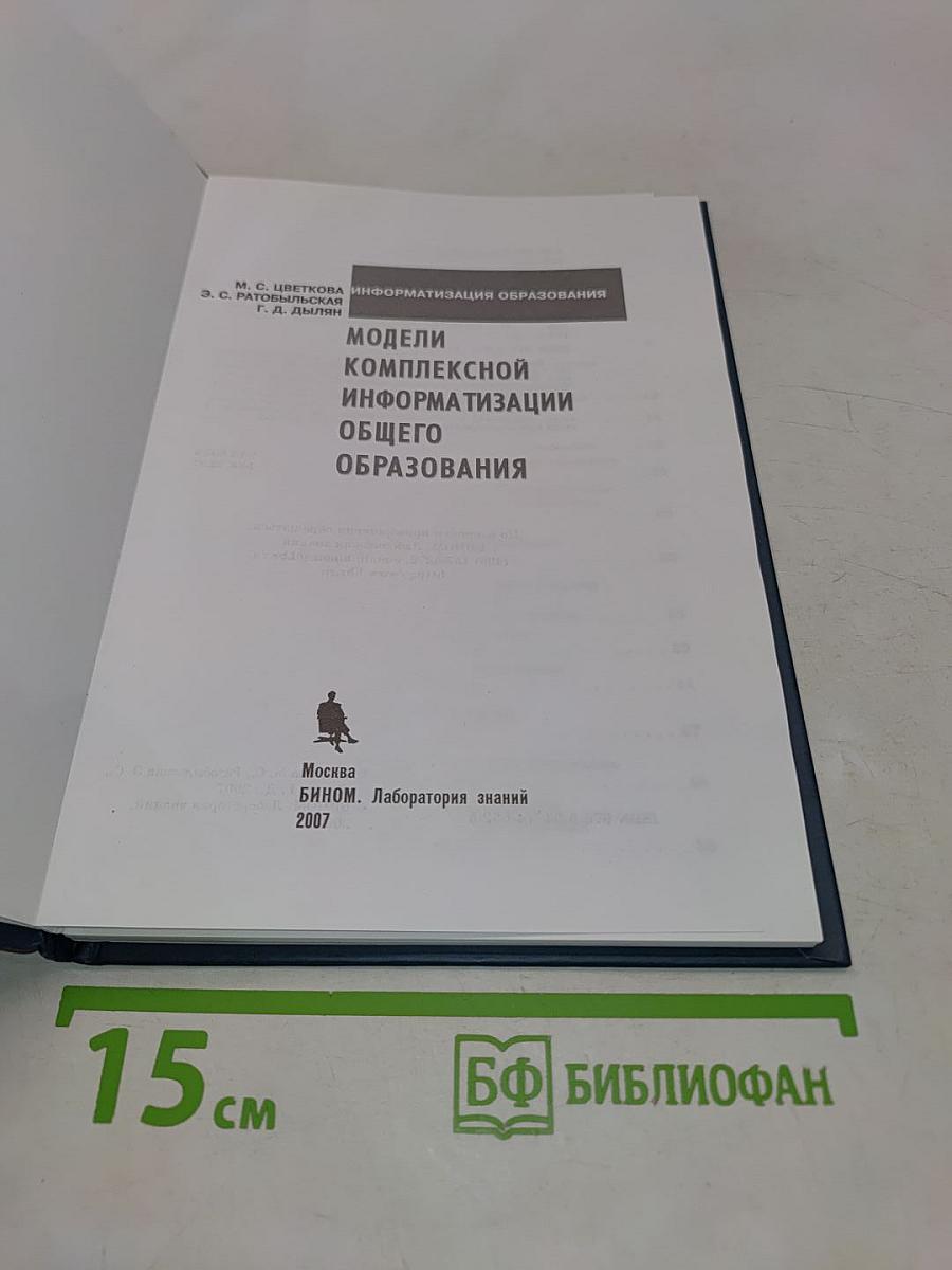 Информатизация образования. Модели комплексной информатизации общего образования