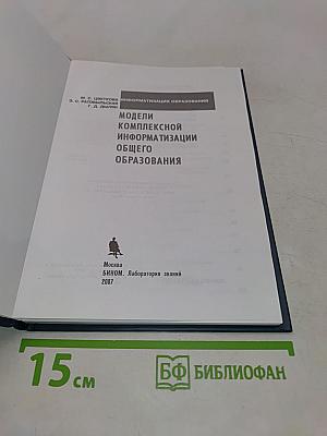 Информатизация образования. Модели комплексной информатизации общего образования
