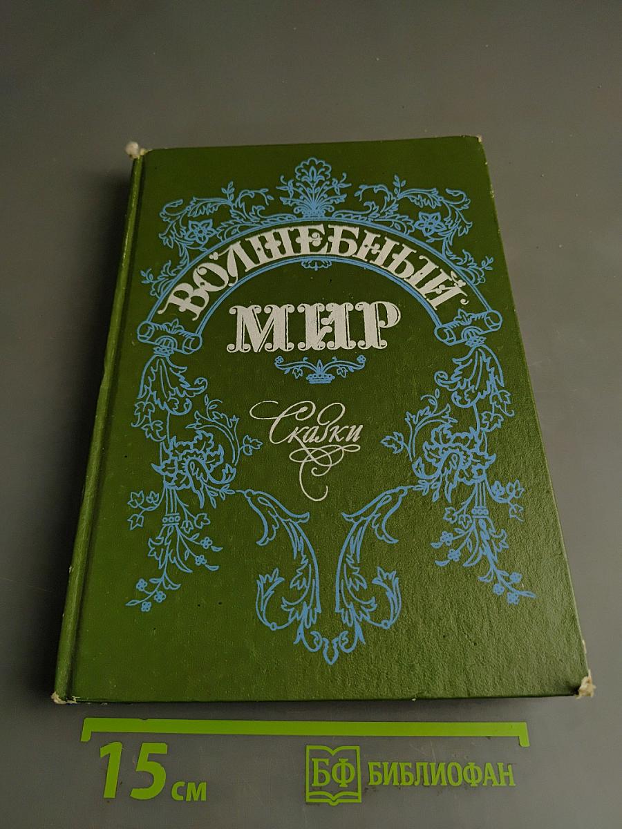 Волшебный мир: Сказки зарубежных писателей