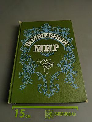 Волшебный мир: Сказки зарубежных писателей