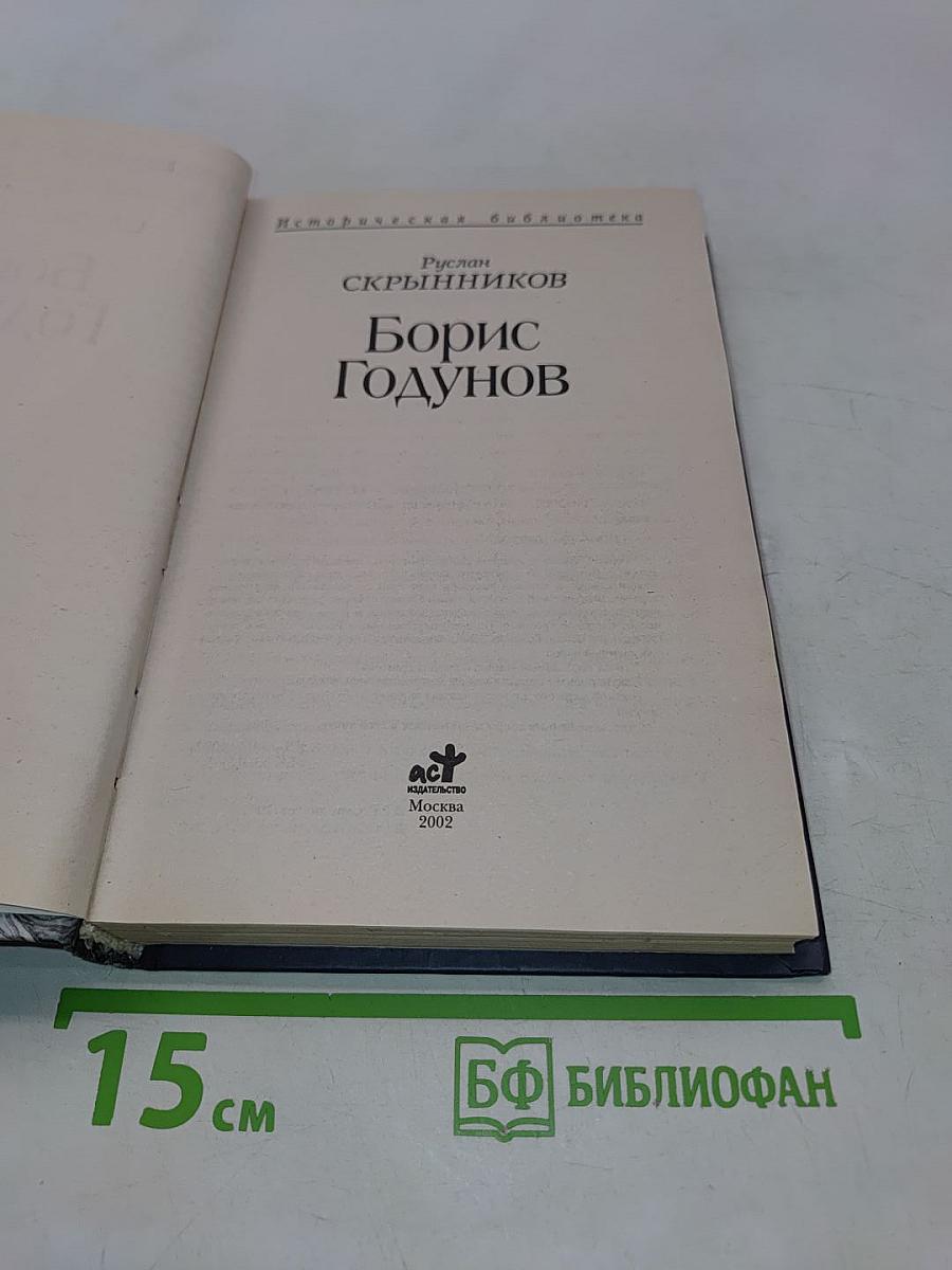 Борис Годунов