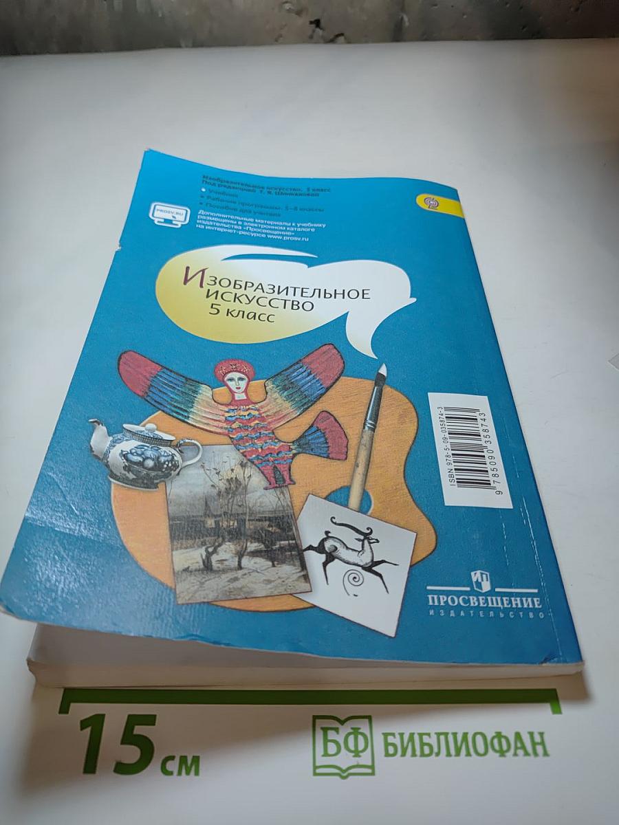 Изобразительное искусство 5 класс