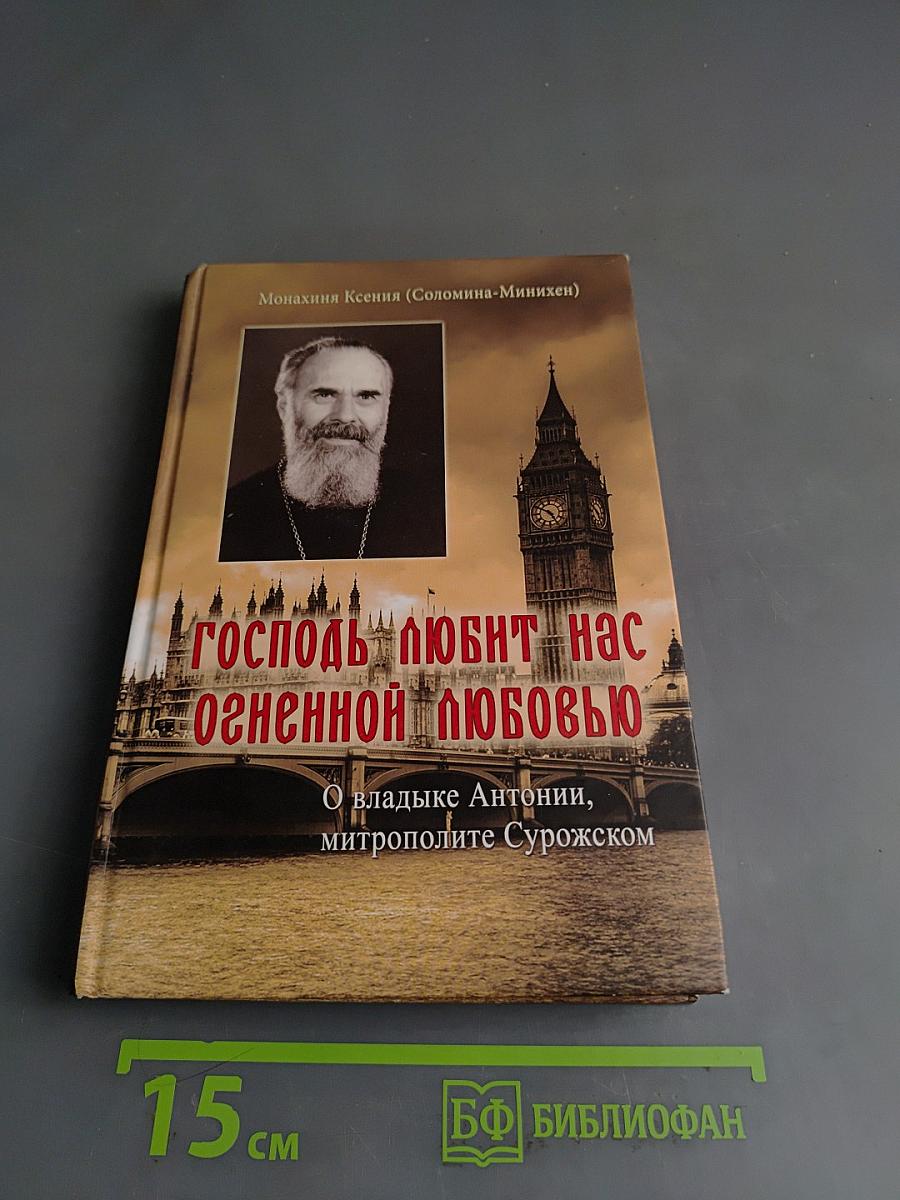 Господь любит нас огненной любовью