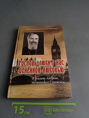 Господь любит нас огненной любовью