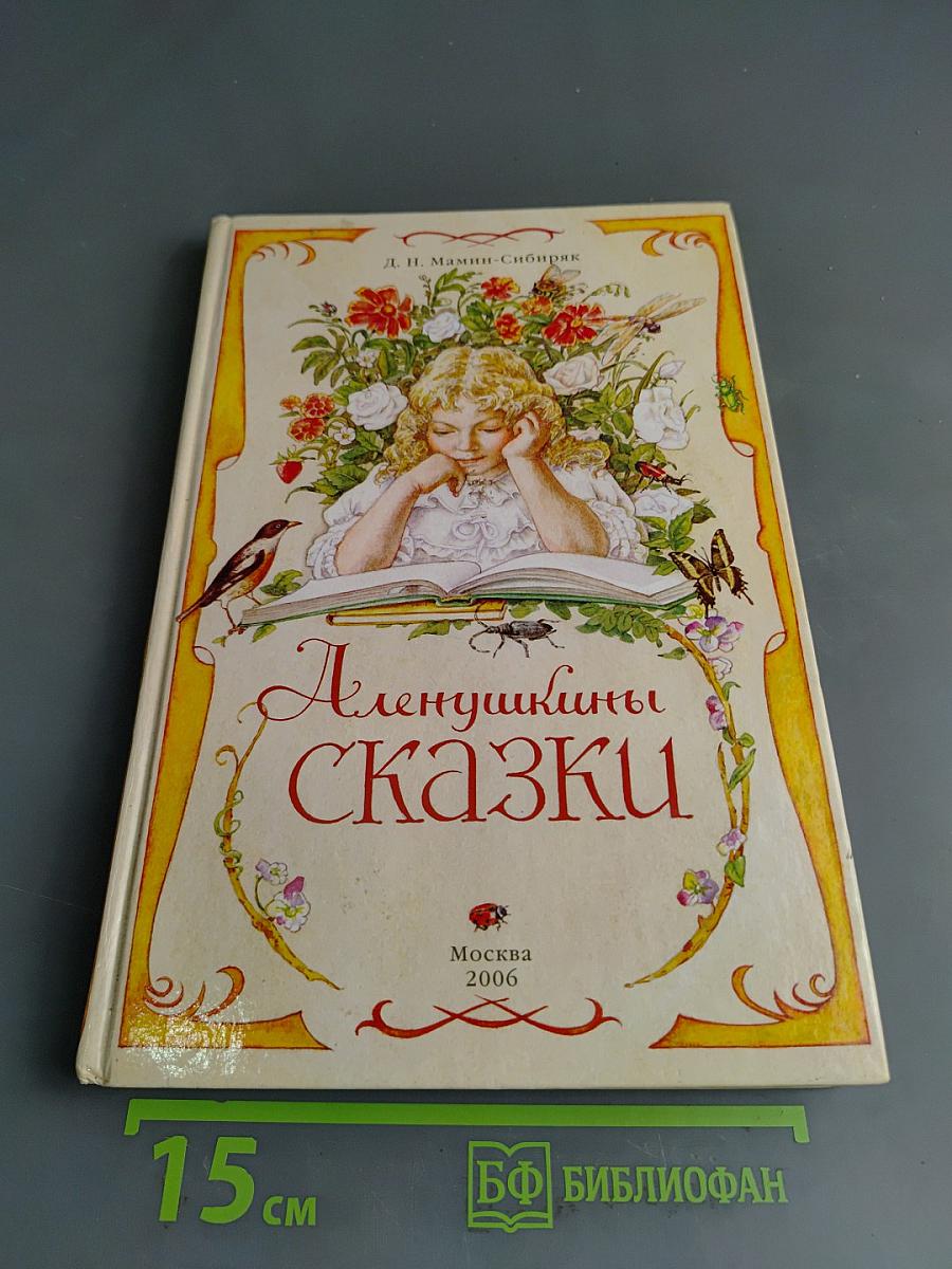 Аленушкины сказки