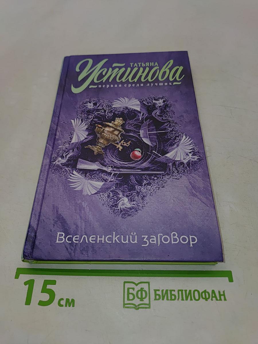 Вселенский заговор