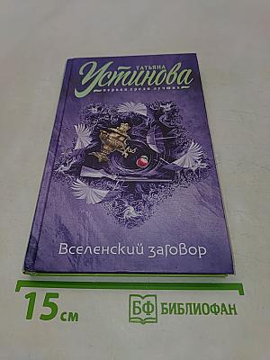 Вселенский заговор