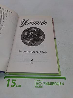 Вселенский заговор