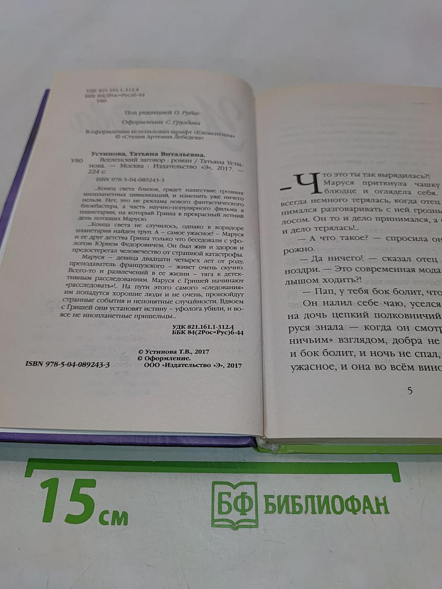 Вселенский заговор