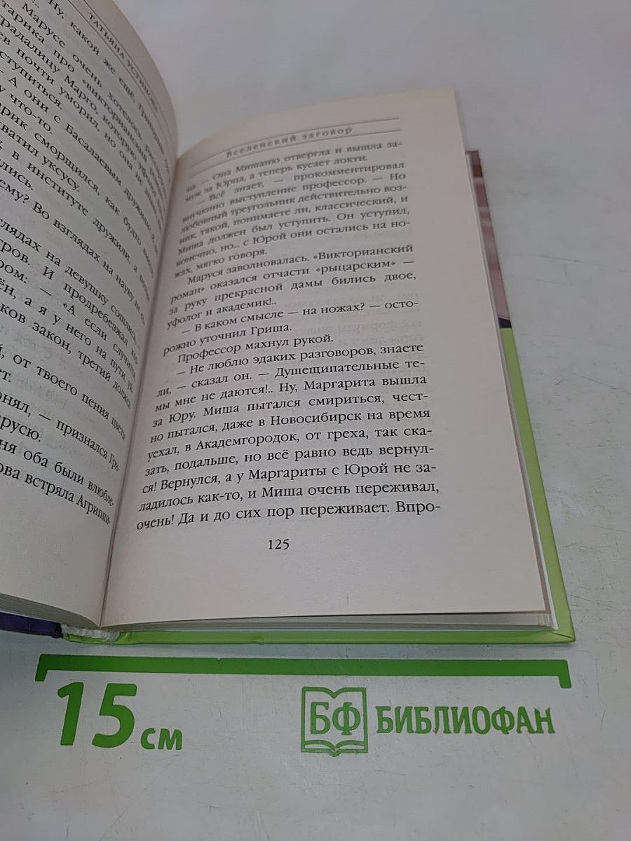 Вселенский заговор