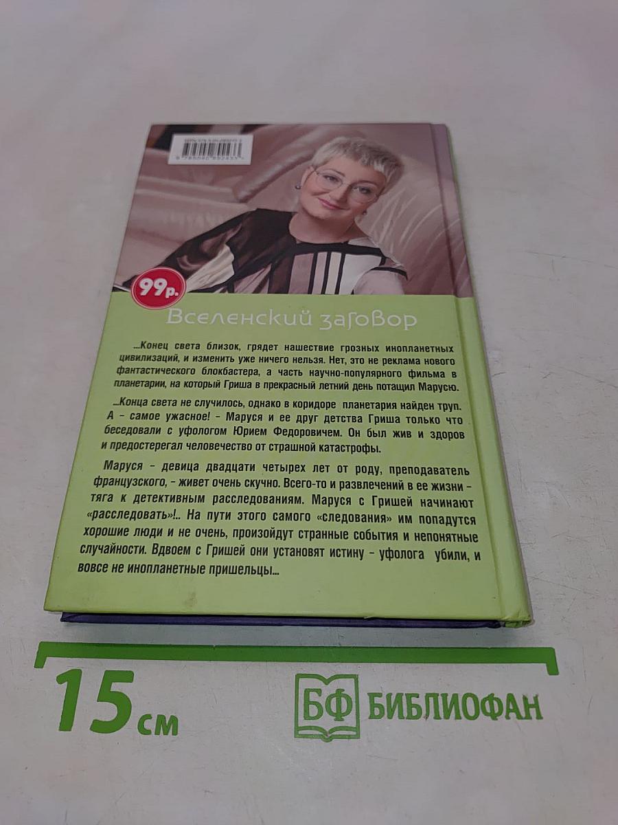 Вселенский заговор